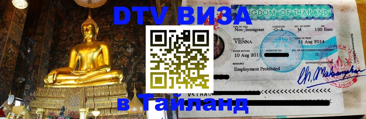DTV (ДТВ) visa Таиланд 